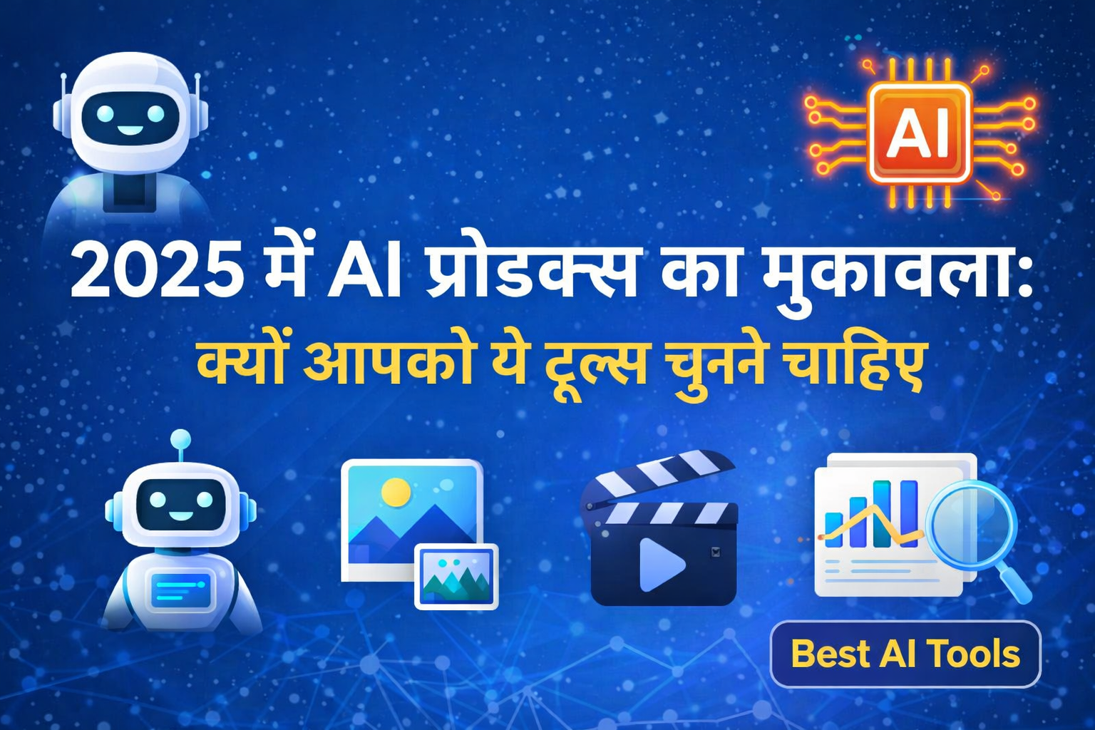 2025 में best AI products और tools का मुकाबला